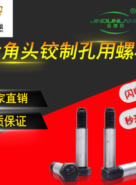 铰制孔螺栓gb27六角头铰制孔用螺栓中碳钢加硬度塞打螺丝m8m10m12