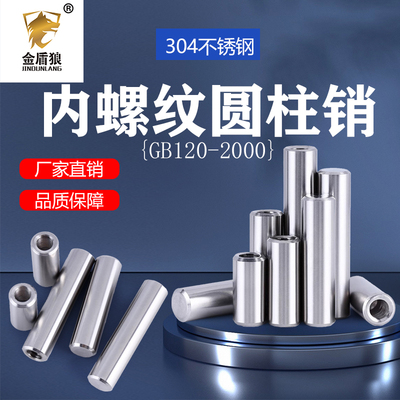 304不锈钢内螺纹圆柱销GB120.2