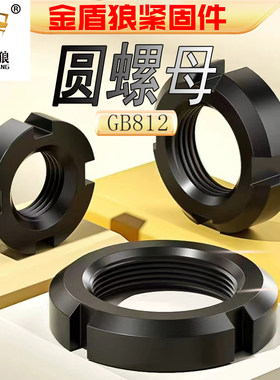 GB812国标圆螺母开槽锁紧螺帽