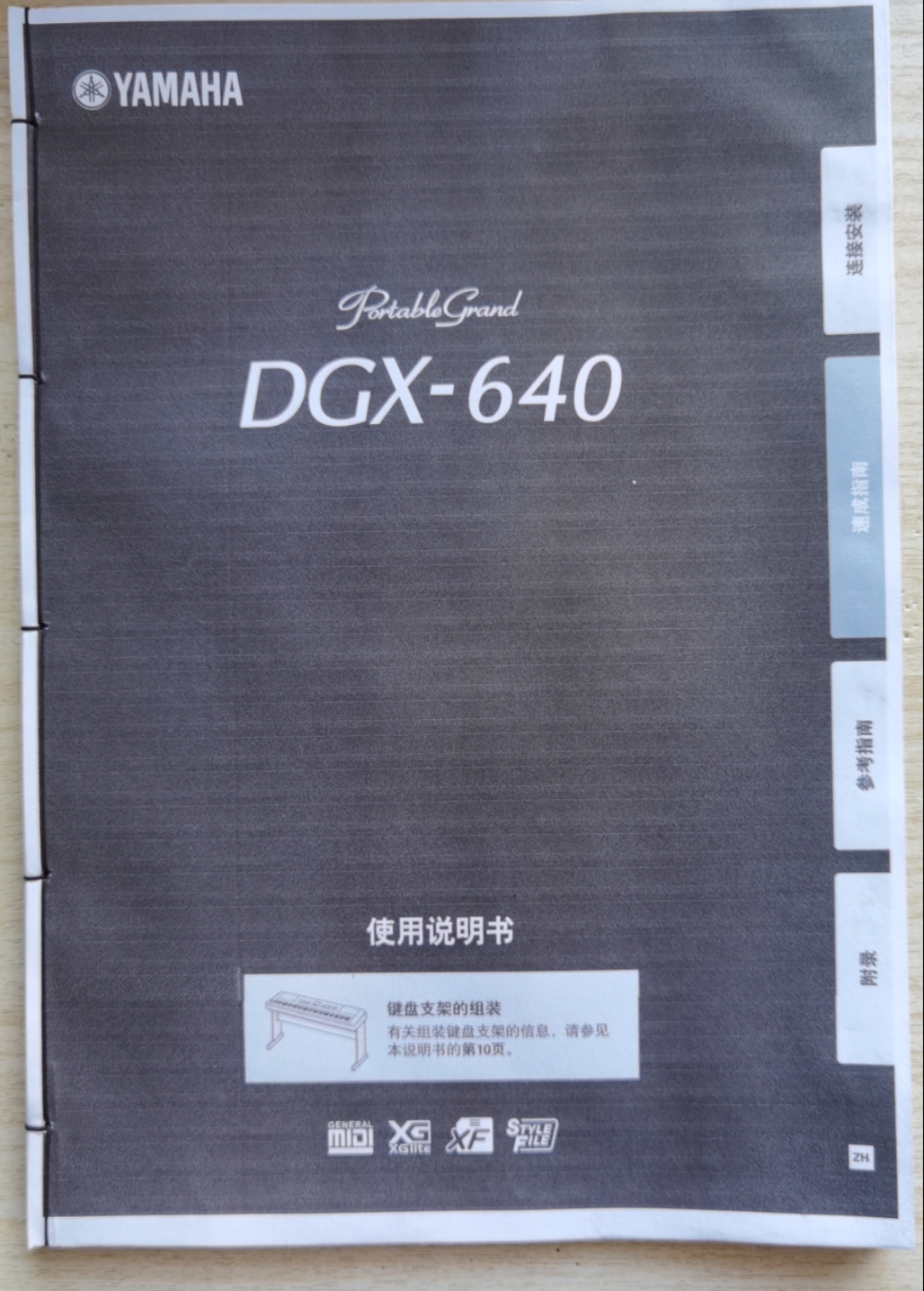 YAMAHA雅马哈DGX-640电钢琴中文使用手册说明书 高清线装