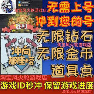 冲向那座塔 无限钻石金币道具点账号直冲保留游戏进度 无需上号
