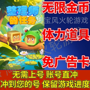 整理师的任务 小程序无限金币体力道具免广告卡 账号直冲无需上号