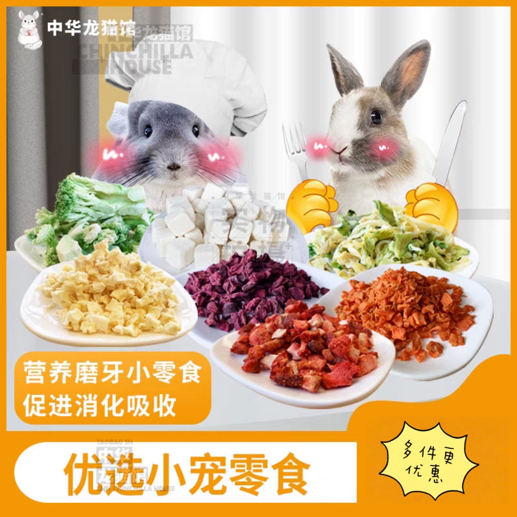 兔子龙猫小宠零食草莓干冻干豆腐西蓝花菜心磨牙豚鼠花枝鼠零食