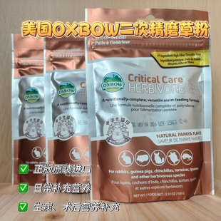现货OXBOW美国爱宝二次精磨草粉龙猫兔子补充营养急救营养品