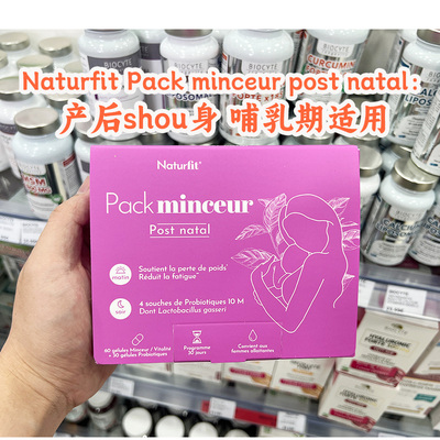 法国Naturfit轻盈丸产后身材管理