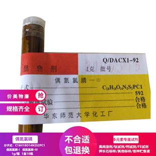 上海华师大偶氮氯膦-1601试剂DHF硅酸盐专用铝显色剂偶氮氯磷-III