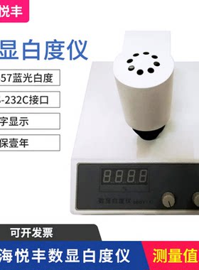 上海悦丰数显白度仪SBDY-1