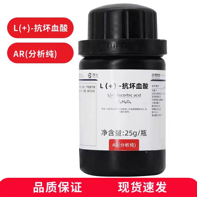 西陇L（+）-抗坏血酸AR分析纯化学实验室试剂用原料VC维生素C粉