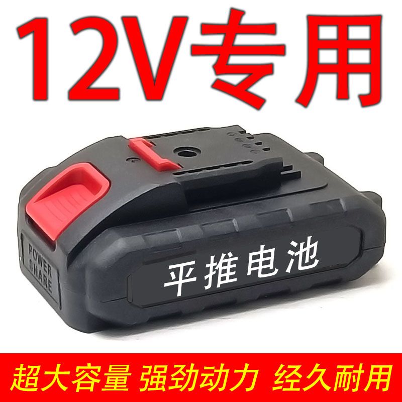 12V充电钻充电器12伏手电钻电池平推电动工具螺丝刀锂电钻电池