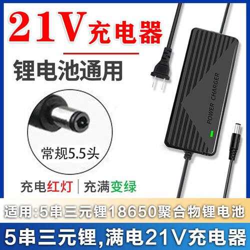 5串21V软包大单体三元锂聚合物锂电池18650电池大小功率充电器5A