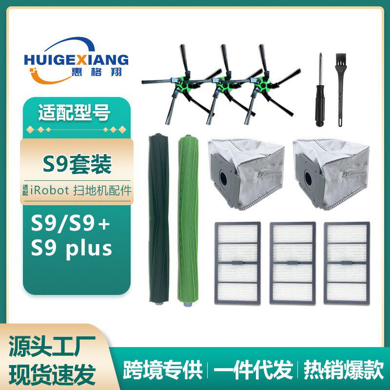 适用iRobot扫地机器人S9配件S9+ S9plus滚刷边刷过滤网集尘袋