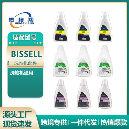适配Bissell必胜洗地机通用清洁液地面清洗液除菌液耗材
