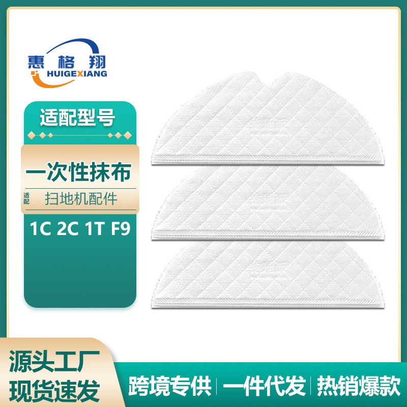 适用于小米米家1C 2C 1T扫地机器人一次性抹布睿米F9拖布清洁布