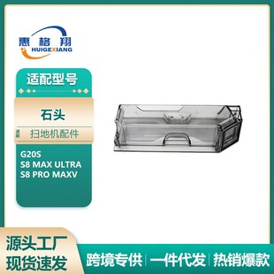 适配石头G20S扫地机器人尘盒S8 max ultra/S8 Pro MaxV集尘盒配件