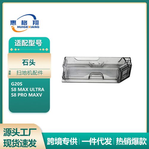 适配石头G20S扫地机器人尘盒S8 max ultra/S8 Pro MaxV集尘盒配件