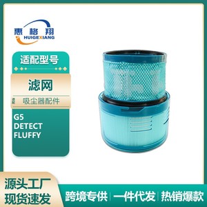 适用于戴森吸尘器G5过滤网配件耗材 Dyson G5 Detect Fluffy滤芯