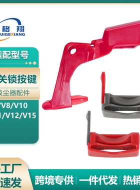 适配戴森吸尘器开关锁配件V7/V8/V10/V11/V15红色灰色开关按键