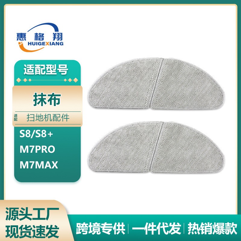 适用于美的S8/S8+/M7pro/M7Max扫地机器人配件拖布抹布清洁布耗材