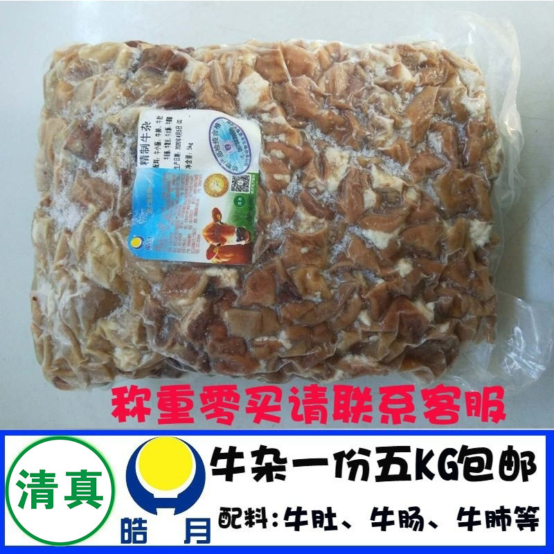 皓月牛杂5000克 清真新鲜牛肚牛肺撒旦牛肠冷冻生制 小炒熬汤食材