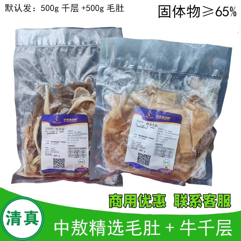 中敖精选毛肚牛千层500g清真牛百叶牛杂牛肚火锅食材商用家用包邮