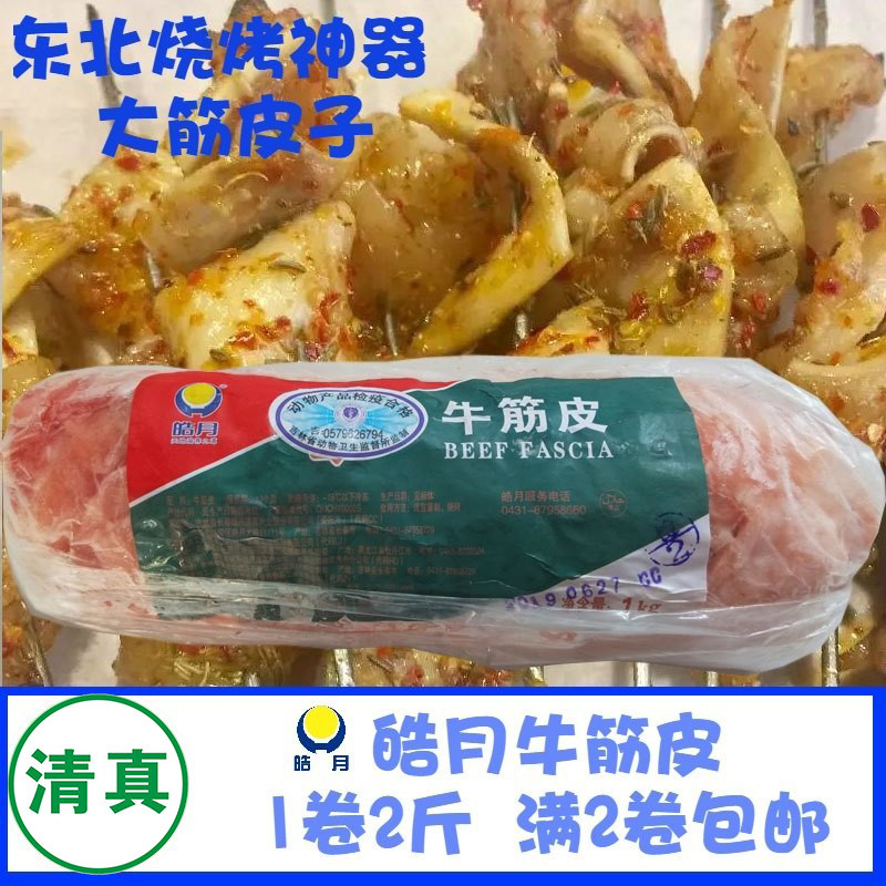皓月1kg装牛筋皮子冷冻新鲜清真东北烧烤铁板烧筋头巴脑满2袋包邮