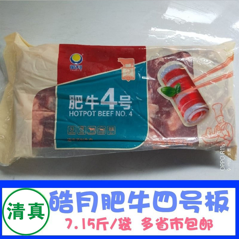 皓月肥牛四4号板清真火锅烤肉牛肉片 炒炖原料3575g装多省市包邮