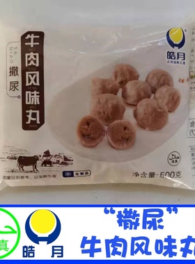 皓月撒尿牛肉风味丸500克装清真火锅丸关东煮豆捞烧烤买3袋包邮