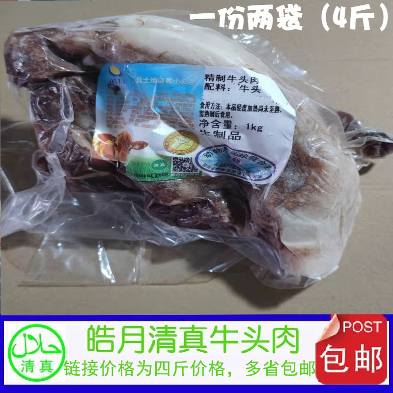 皓月牛头肉4斤全熟 熟牛脸 多省包邮 回族清真食品 新鲜全熟牛肉
