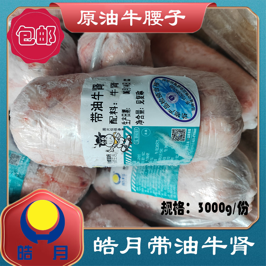 皓月带油牛肾3000g原油牛腰子烧烤烤串新鲜冷冻牛杂商用清真包邮