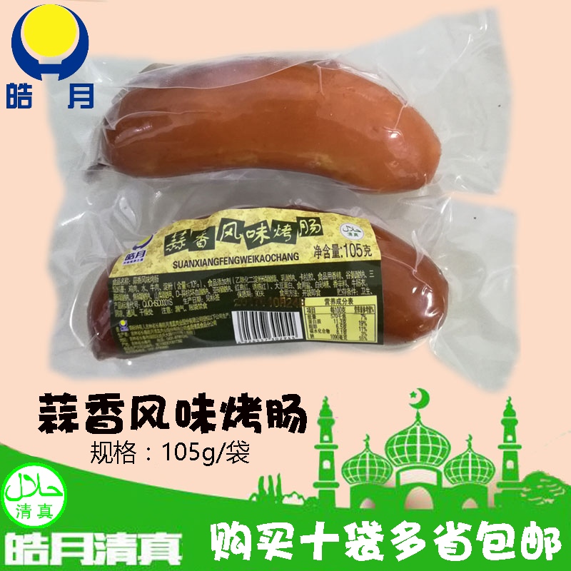 皓月清真蒜蓉风味烤肠买10个包邮