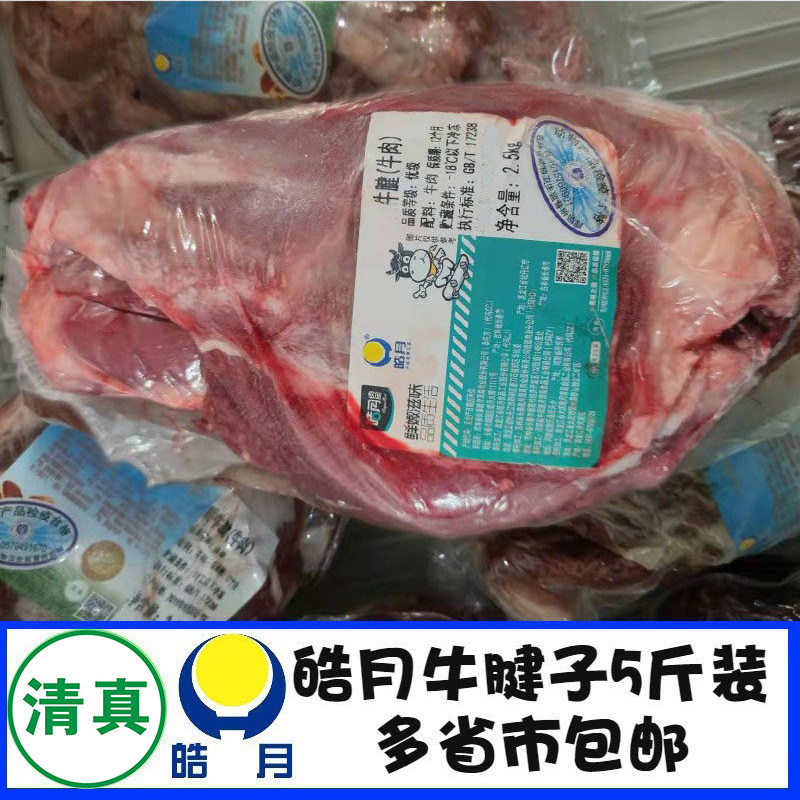 皓月牛腱子5斤装新鲜前后腿牛肉冷冻排酸酱牛肉商用家用清真包邮
