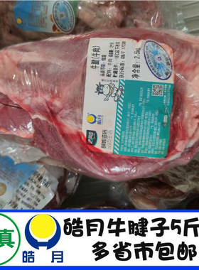 皓月牛腱斤装新鲜前后冷冻排酸