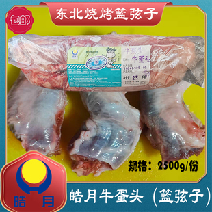 皓月牛蛋头5斤装生鲜牛宝篮弦子蓝仙子清真东北烧烤滋补商用包邮