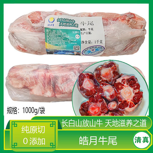 皓月牛尾1000g原切国产清真牛肉生鲜冷冻红烧煲汤食材买2袋包邮