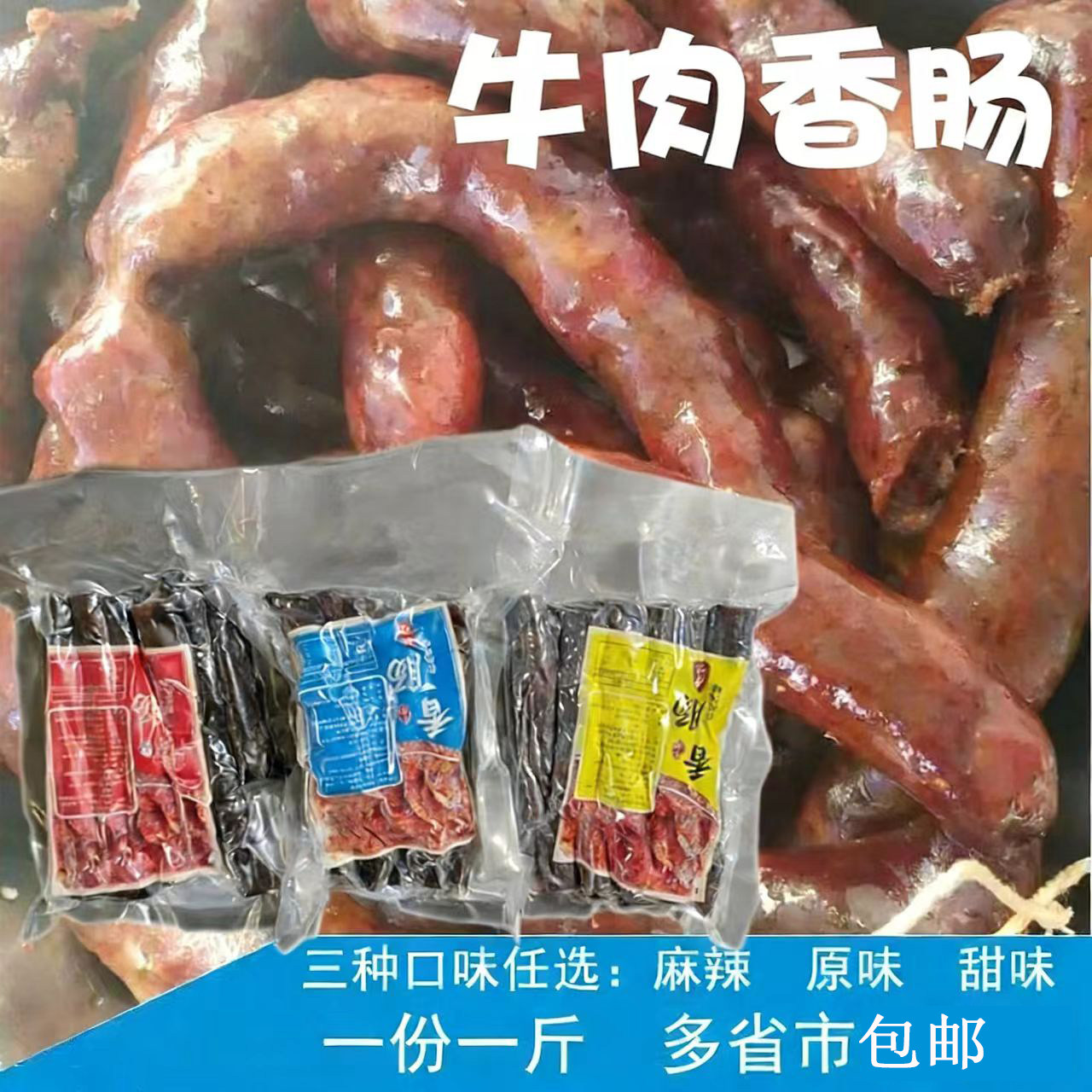 牛肉香肠500g清真牛肉制作农家烘干麻辣原味甜味香肠非风干腊肠