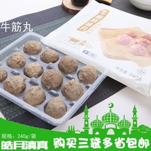 皓月牛筋丸清真潮汕风味牛筋丸牛肉丸240g火锅烧烤3袋包邮