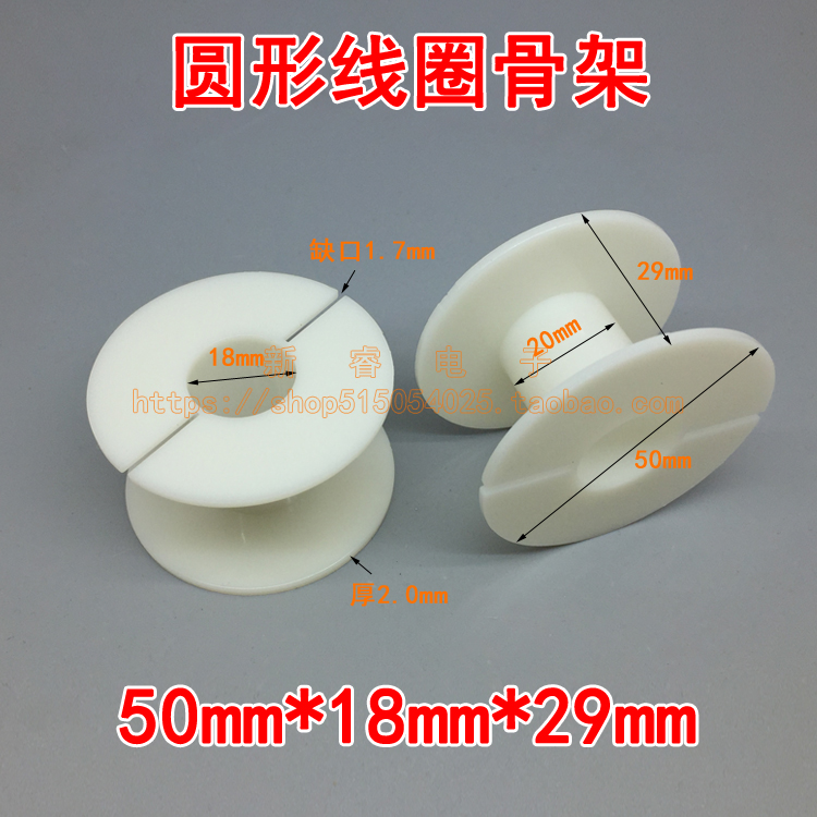 50*18*29mm分频器骨架线圈骨架圆形空心电感骨架塑料ABS绕线线轴