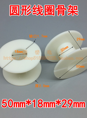 50*18*29mm分频器骨架线圈骨架圆形空心电感骨架塑料ABS绕线线轴