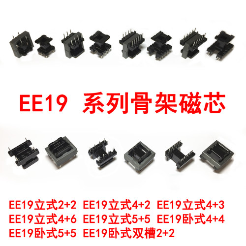 EE19立式卧式5+5 4+2 2+2 4+4 4+6 4+3双槽高频变压器骨架磁芯