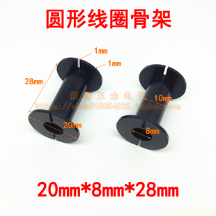 20*8*28mm分频器骨架线圈骨架圆形空心电感骨架塑料ABS绕线线轴