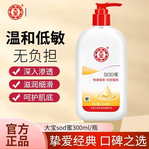 大宝SOD蜜300ml 青花香型身体乳液护肤搽脸