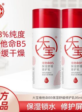 大宝维他命B5保湿舒缓修护乳95ml保湿修护积雪草护肤乳液面霜