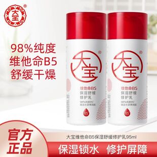 大宝维他命B5保湿舒缓修护乳95ml保湿修护积雪草护肤乳液面霜