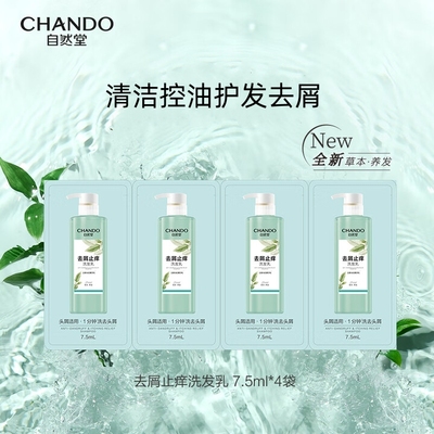 自然堂去屑止痒洗发乳7.5ml控油护发清爽洗发露