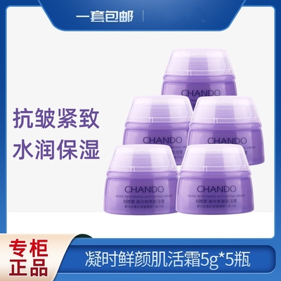 自然堂（CHANDO）凝时鲜颜肌活霜5g小紫瓶紧致抗皱保湿面霜