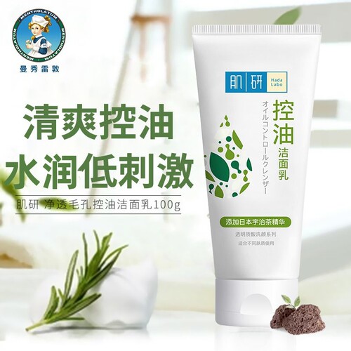 肌研（Hada Labo）净透毛孔控油洁面乳100g深层清洁控油学生党