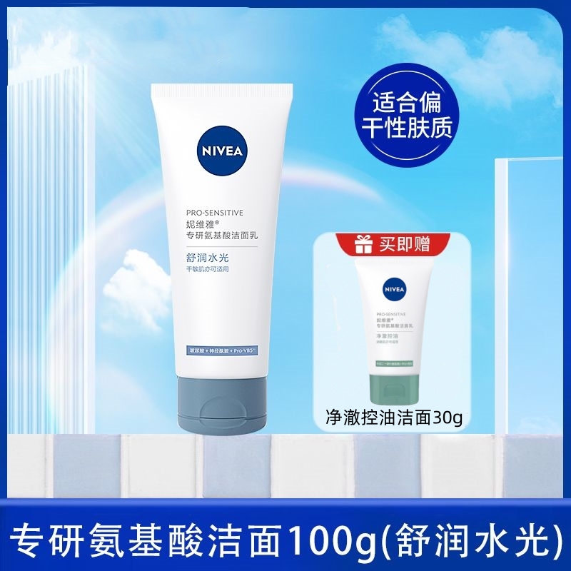 妮维雅专研氨基酸洁面乳舒润水光100g净澈深层控油清洁保湿