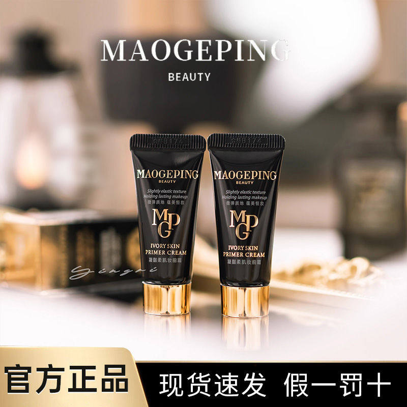 毛戈平凝脂柔肌妆前霜5ml精华乳霜隔离打底保湿素颜霜 官方正品