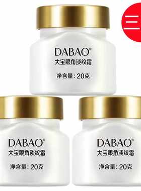 大宝眼角淡纹霜20g保湿抗皱眼部护理