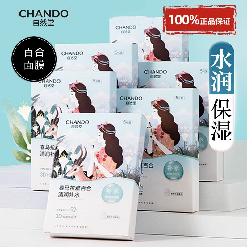 自然堂喜马拉雅百合面膜水嫩白保湿润亮肤舒护肤